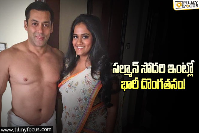 Salman Khan: సల్మాన్ సోదరి అర్పిత ఇంట్లో భారీ చోరీ.. వస్తువుల ఖరీదు ఎంతో తెలుసా?