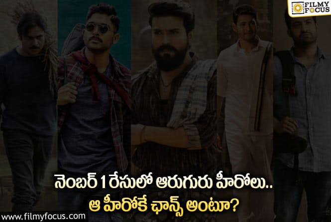 Tollywood: టాలీవుడ్ నంబర్1 హీరో అతనేనా.. ఆ హీరోకే అవకాశం ఉందా?