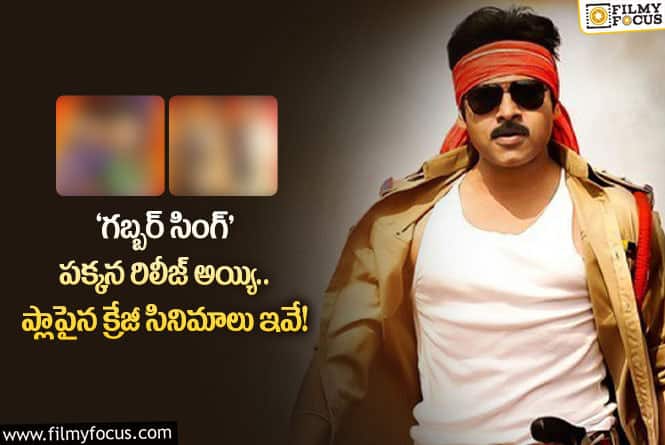 Gabbar Singh: ‘గబ్బర్ సింగ్’ మేనియాలో కొట్టుకుపోయిన సినిమాలు ఏంటో తెలుసా?