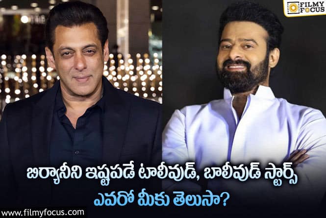 Celebrities: ఈ టాలీవుడ్, బాలీవుడ్ స్టార్స్ కు బిర్యానీ అంటే ఇంత ఇష్టమా?