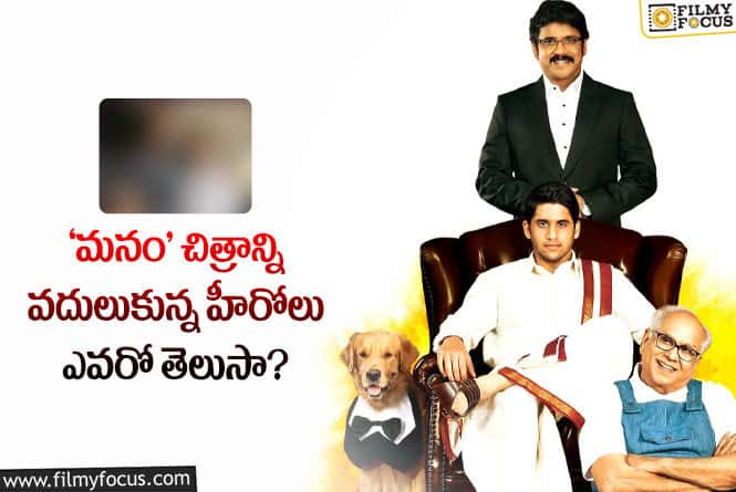 Manam Movie: 10 ఏళ్ళ ‘మనం’ సినిమాని రిజెక్ట్ చేసిన స్టార్ హీరోలు ఎవరంటే..!