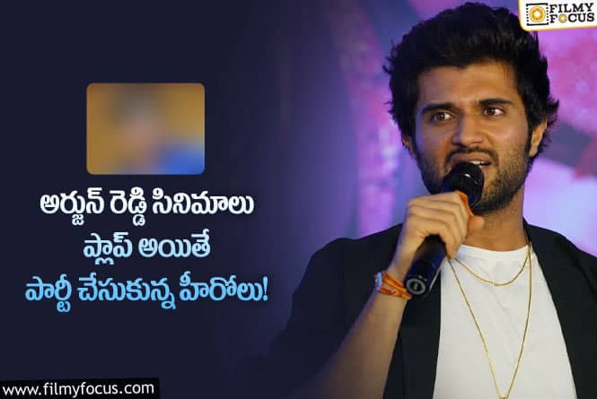 Arjun Reddy: పార్టీ చేసుకున్న హీరోలు వీళ్లేనా..! విజయ్ దేవరకొండ పై ఎందుకు అంత అసూయ?