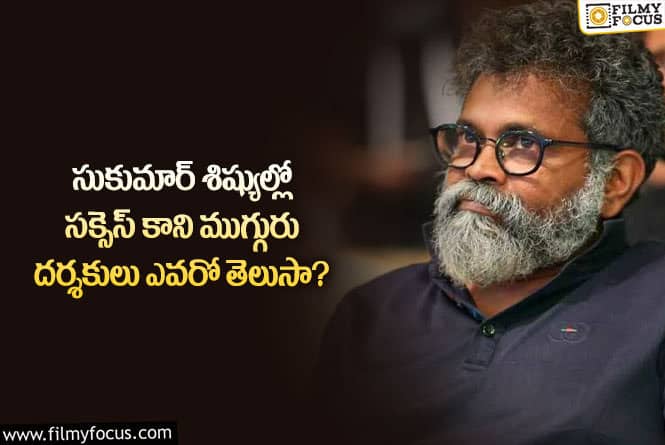 Sukumar: సుకుమార్ శిష్యుల్లో ఈ ముగ్గురూ సక్సెస్ కాలేదట..!