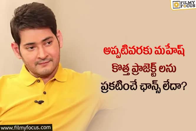 Mahesh Babu: ఆ నిబంధనల వల్ల సూపర్ స్టార్ మహేష్ బాబుకు ఇబ్బందేనా?