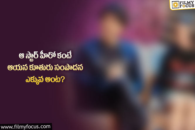 Star Hero: ఆ హీరో కూతురు సంపాదన తెలిస్తే షాక్ అవుతారు….!