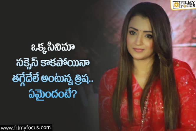 Trisha: అలాంటి కథకు మళ్లీ గ్రీన్ సిగ్నల్ ఇచ్చిన త్రిష.. ఏం జరిగిందంటే?