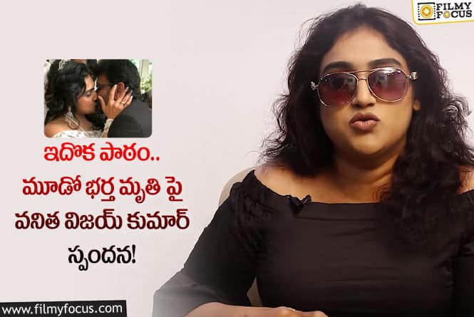 Vanitha Vijay Kumar: మాజీ భర్తపై వనిత విజయ్ కుమార్ ఎమోషనల్ పోస్ట్!