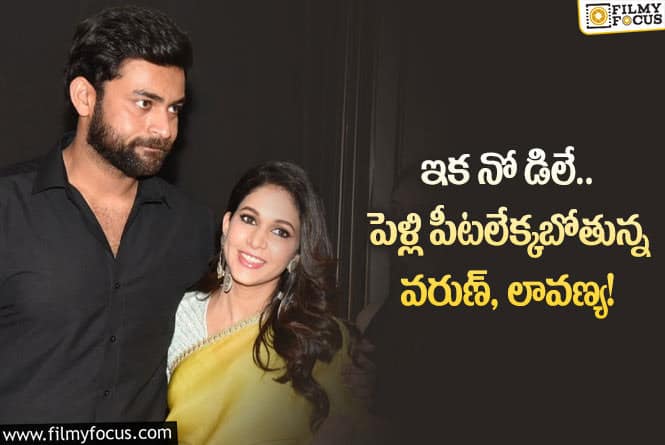 Varun, Lavanya: వరుణ్ తేజ్ – లావణ్య త్రిపాఠి ల ఎంగేజ్మెంట్ డేట్ ఫిక్స్?