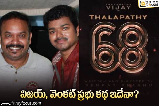 Vijay,Venkat Prabhu: ఇంట్రక్షన్‌ వీడియోలో సినిమా కాన్సెప్ట్‌ చెప్పేశారా? వెంకట్‌ ప్రభు బౌన్స్‌ మామూలుగా ఉండదు!