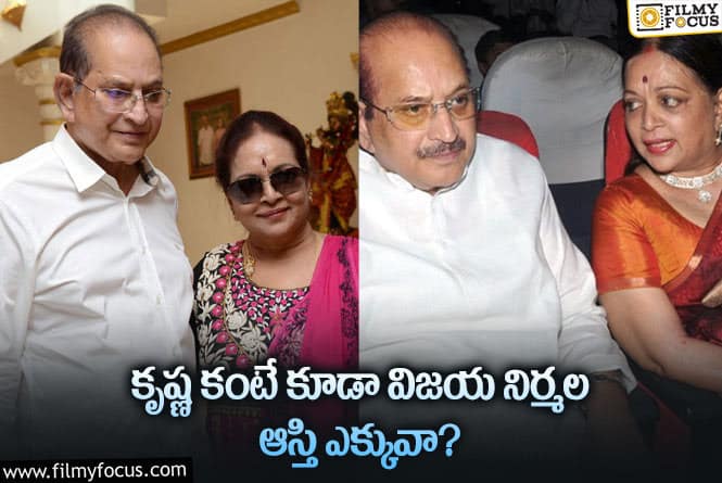 Krishna,Vijaya Nirmala: కృష్ణ, విజయ నిర్మల ఆస్తుల గురించి షాకింగ్ విషయాలు!