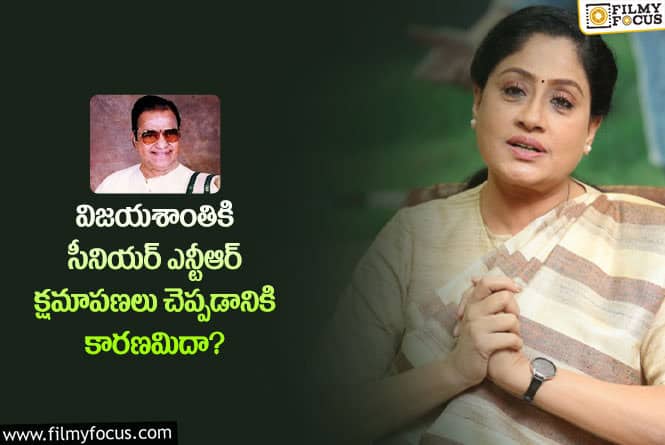 Vijayashanti: విజయశాంతికి ఎన్టీఆర్ సారీ చెప్పడం విషయంలో అసలు ట్విస్ట్ ఇదే!