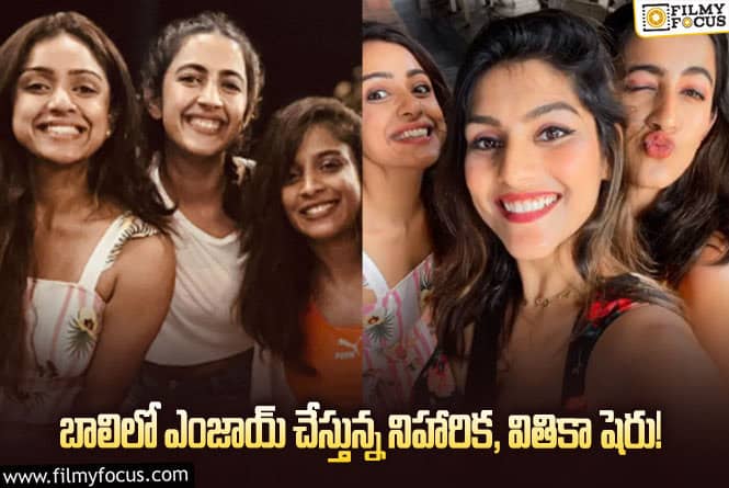 Niharika: నిహారిక, వితికా షెరు బాలి ట్రిప్ ఫోటోలు వైరల్!