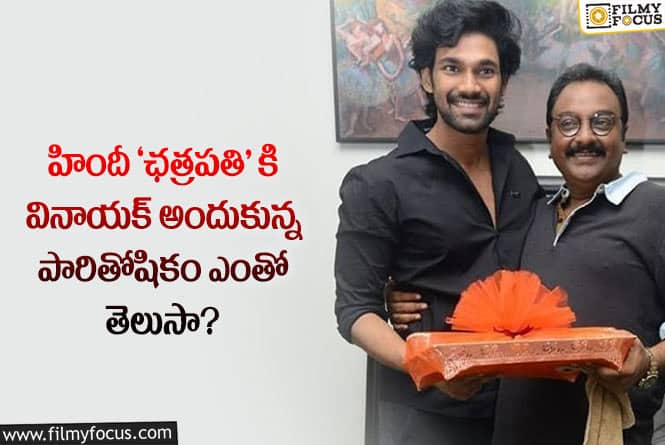 Vv Vinayak: సినిమా ఆడలేదు కానీ వినాయక్ కు గట్టిగానే అందిందట..!