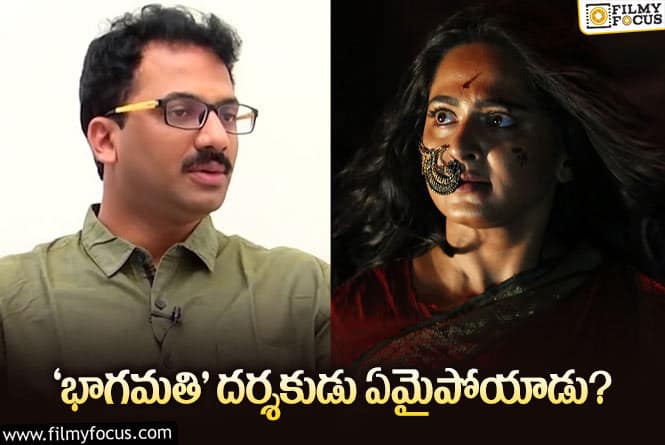 Director Ashok: అనుష్క దర్శకుడు ఇప్పుడు సినిమాలు చేస్తున్నాడా.. లేదా?