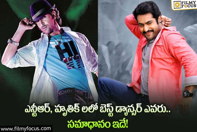 Hrithik Roshan, Jr NTR: హృతిక్, తారక్ లలో బెస్ట్ డ్యాన్సర్ అతనేనా.. జవాబు ఇదే!