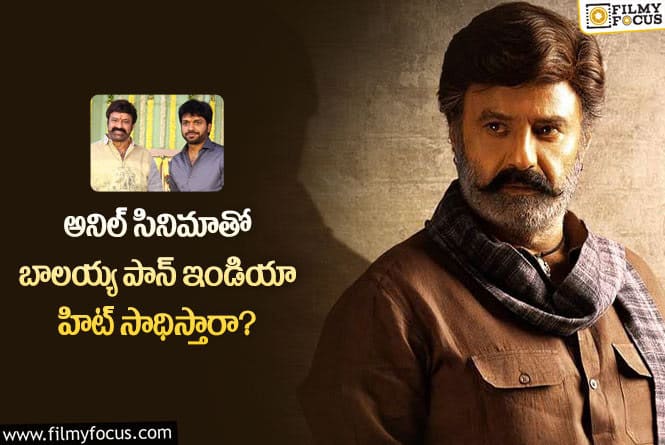 NBK108: ఆ మూవీతో బాలయ్య కోరుకున్న పాన్ ఇండియా సక్సెస్ దక్కుతుందా?