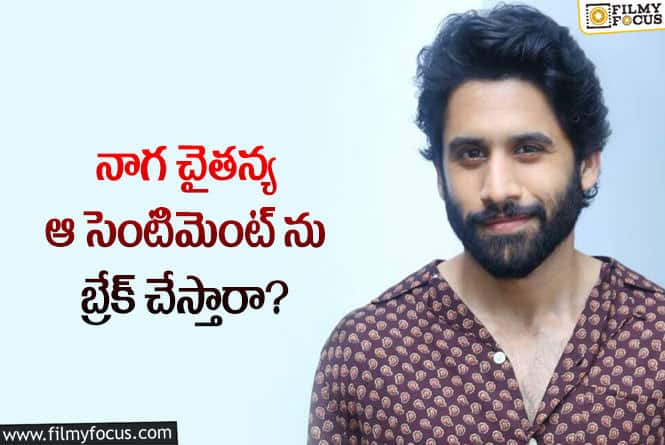 Naga Chaitanya: ఆ సెంటిమెంట్ ను బ్రేక్ చేయడం చైతన్యకు సాధ్యమవుతుందా?