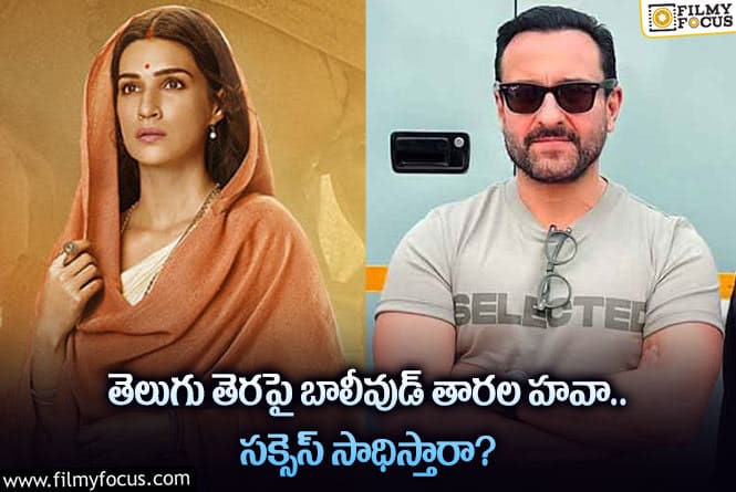 Bollywood Stars: టాలీవుడ్ ఇండస్ట్రీలో ఈ బాలీవుడ్ స్టార్స్ సత్తా చాటుతారా?