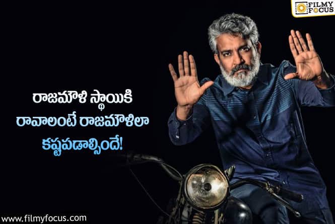 Rajamouli: ఆ స్టార్ డైరెక్టర్లు చేస్తున్న అతి పెద్ద తప్పు ఇదేనా?