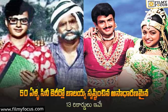 Balakrishna: నందమూరి బాలకృష్ణ 50 ఏళ్ళ సినీ కెరీర్ గురించి ఆసక్తికర విషయాలు!