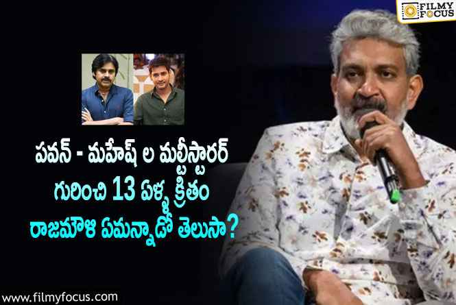 Rajamouli: పవన్ – మహేష్ ల మల్టీస్టారర్ విషయంలో కూడా రాజమౌళి మనసు మార్చుకుంటాడా..!