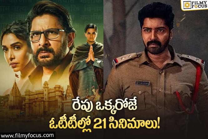 OTT Releases: ఈ వీకెండ్ కు ఓటీటీలో స్ట్రీమింగ్ కాబోతున్న సినిమాలు/సిరీస్ ల లిస్ట్