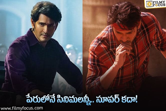 Mahesh Babu: సూపర్‌స్టార్‌ లాస్ట్‌ 5 సినిమాలకు.. పేరుకు ఉన్న లింక్‌ చూశారా?