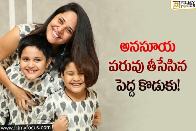 Anasuya: అనసూయ పెద్ద కొడుకు శౌర్య కు అవమానం..ఏం జరగిందంటే?