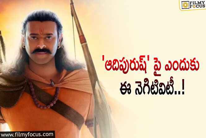 Adipurush: ఆ కులస్తులకు నో ఎంట్రీ.. ‘ఆదిపురుష్’ పై ఫేక్ ప్రచారం!