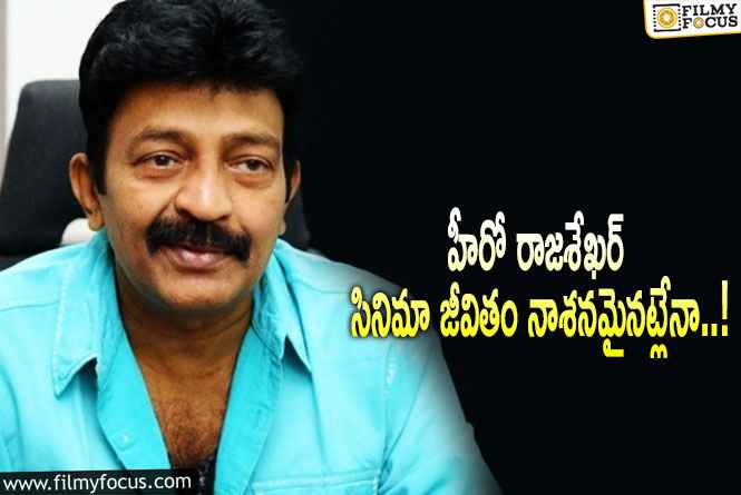 Rajasekhar: హీరో రాజ‌శేఖ‌ర్ కెరీర్ నాశ‌నం అవ్వ‌డానికి ఆ బ‌ల‌హీన‌తే కార‌ణ‌మా..!