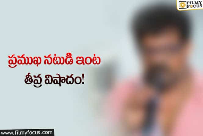 Actor: ఇండస్ట్రీలో మరో విషాదం.. ప్రముఖ నటుడి ఇంట తీవ్ర విషాదం!