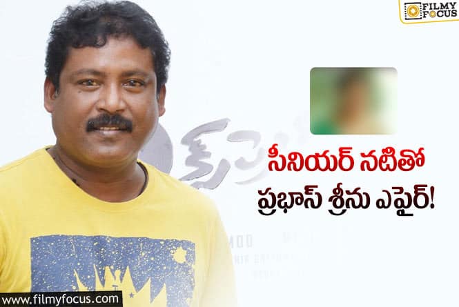 Prabhas Sreenu: ఆ నటితో ఉన్న సంబంధం గురించి ప్రభాస్ శ్రీను రియాక్షన్ ఇదే!