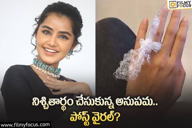 Anupama: అనుపమ పరమేశ్వరన్ ఎంగేజ్మెంట్ చేసుకున్నారా… వైరల్ అవుతున్న పోస్ట్!