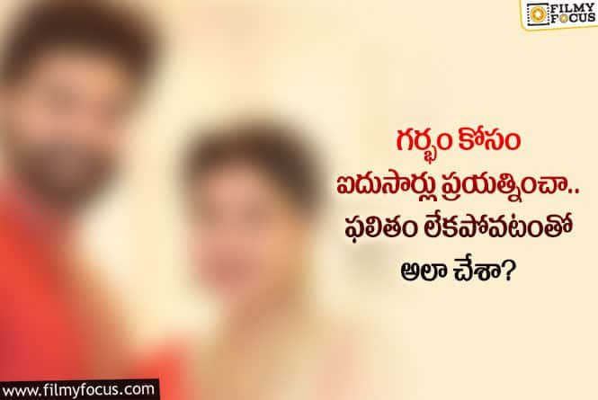 Actress: గర్భం గురించి ప్రముఖ బుల్లితెర నటి షాకింగ్ కామెంట్స్..!