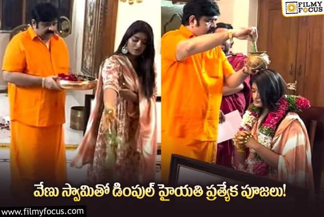 Dimple Hayathi: సక్సెస్ కోసం వేణు స్వామితో పూజలు చేయించిన నటి?