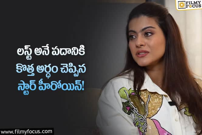 Kajol: లస్ట్‌కి కాజోల్‌ అర్థం ఏంటంటే..!