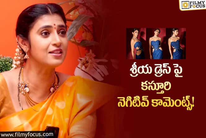 Kasthuri, Shriya: హీరోయిన్ శ్రీయ వల్ల కస్తూరి పై ట్రోలింగ్.. ‘నువ్వు చేస్తే తప్పు’  కాదా అంటూ..!