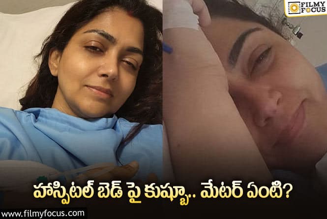 Kushboo: మళ్ళీ హాస్పిటల్ పాలైన కుష్బూ.. వైరల్ అవుతున్న పోస్ట్!