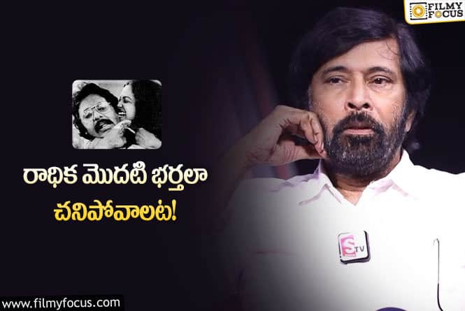 Raadhika: సీనియర్ నటుడు భానుచందర్ ఎమోషనల్ కామెంట్స్ వైరల్!