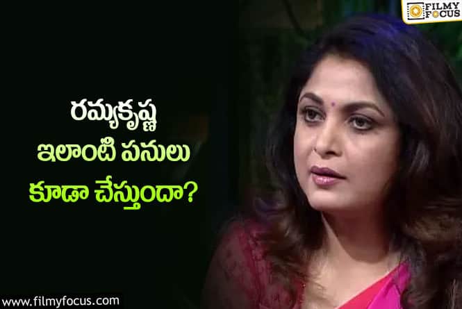 Ramya Krishnan: రమ్యకృష్ణ టాలెంట్ కు ఫిదా అవుతున్న ఫ్యాన్స్.!