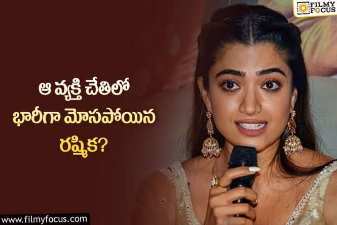 Rashmika: మేనేజర్ చేతిలో మోసపోయిన రష్మిక.. ఏకంగా అన్ని లక్షలు నొక్కేసారా?