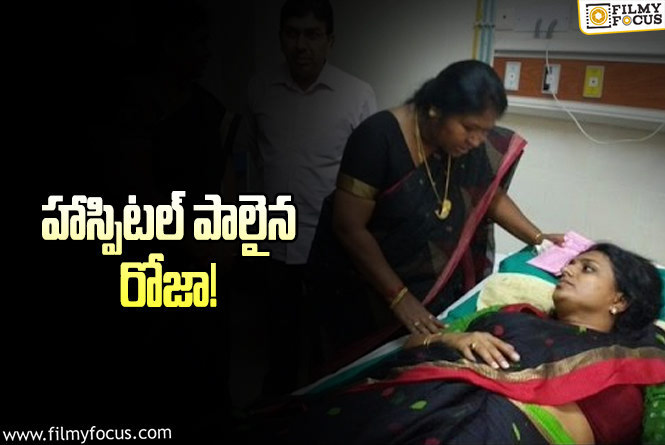 Roja Hospitalized: రోజాకి అస్వస్థత.. చెన్నై హాస్పిటల్ లో చికిత్స!