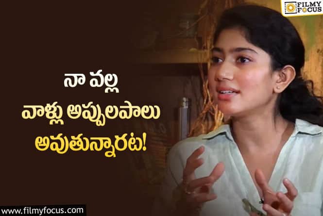 Sai Pallavi: ఇకపై అలాంటి సినిమాలు అయితేనే చేస్తా.. సాయిపల్లవి