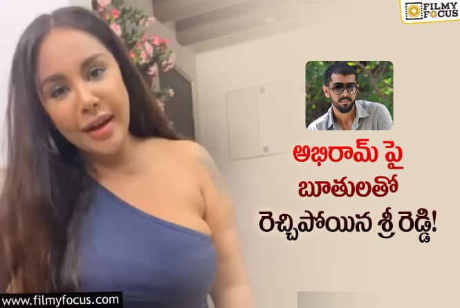 Sri Reddy: శ్రీ రెడ్డి ఉసురు అభిరామ్ కి శాపంగా మారిందా?