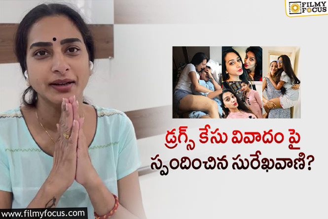 Surekha Vani: డ్రగ్స్ వివాదంతో మాకు సంబంధం లేదు… సురేఖ వాణి కామెంట్స్ వైరల్!