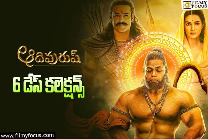 Adipurush Collections: ‘ఆదిపురుష్’ .. 6వ రోజు ఎలా కలెక్ట్ చేసిందంటే..?