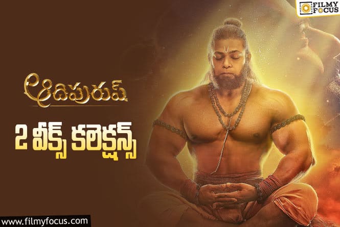 Adipurush Collections: ‘ఆదిపురుష్’ రెండు వారాల కలెక్షన్స్ ఎలా ఉన్నాయంటే?