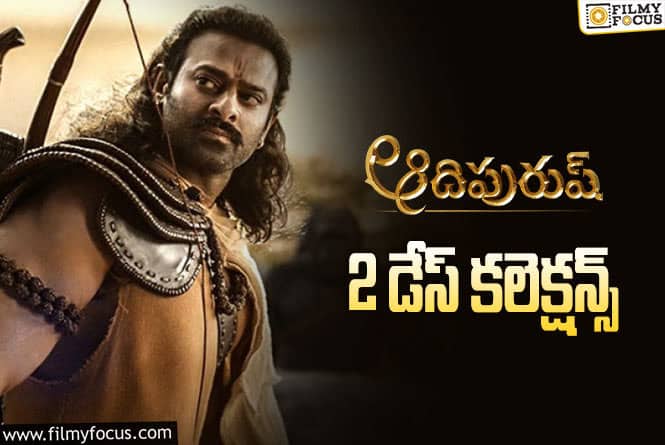 Adipurush Collections: ‘ఆదిపురుష్’ .. రెండో రోజు ఎలా కలెక్ట్ చేసిందంటే?