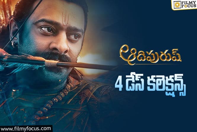 Adipurush Collections: ‘ఆదిపురుష్’ .. మొదటి సోమవారం ఎలా కలెక్ట్ చేసిందంటే..?