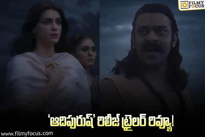 Adipurush Trailer: ‘ఆదిపురుష్’ రిలీజ్ ట్రైలర్.. ఎలా ఉందంటే?